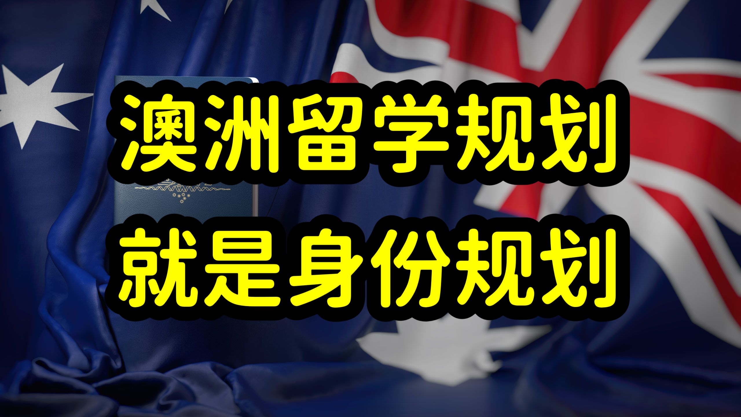留学澳洲花百万学费,只为了拿澳洲绿卡,值吗?哔哩哔哩bilibili