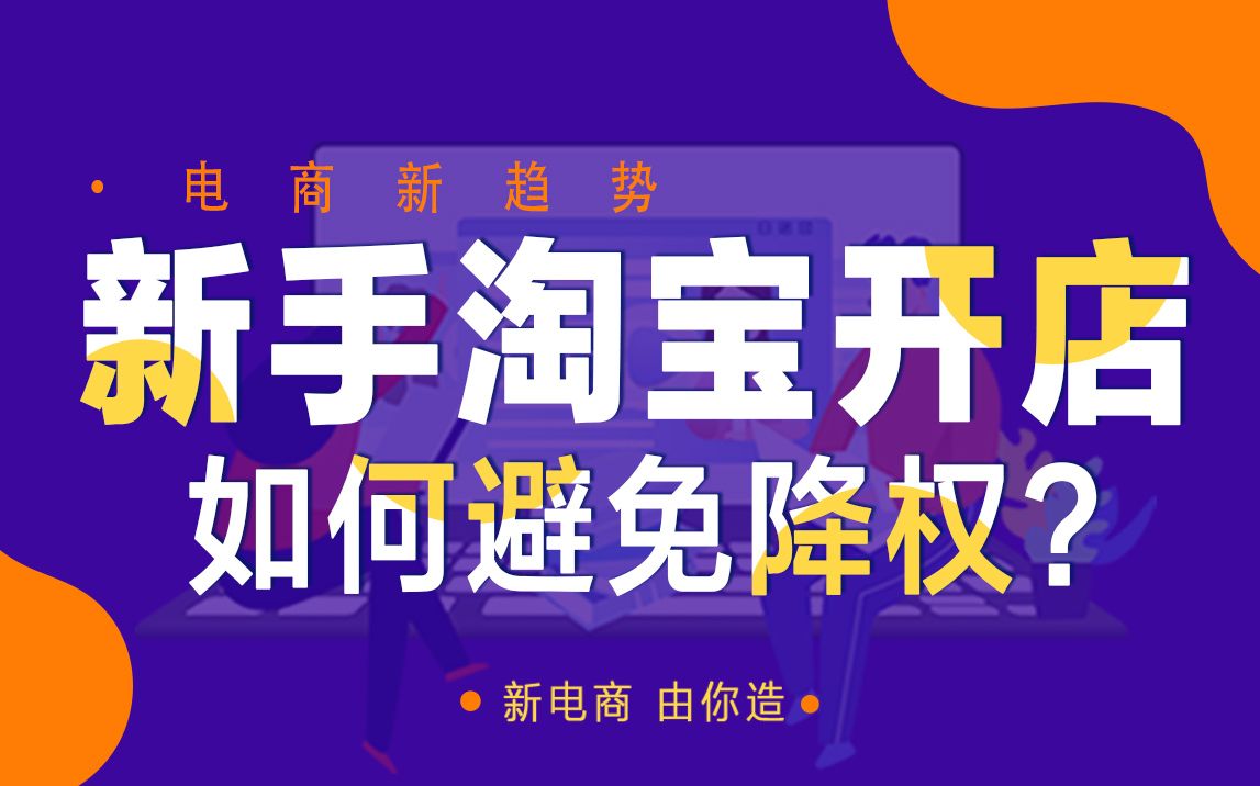 新手开淘宝店应该如何避免降权,最详细的淘宝降权原因分析以及注意事项哔哩哔哩bilibili