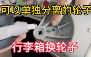 Tải video: 更换各种行李箱配件