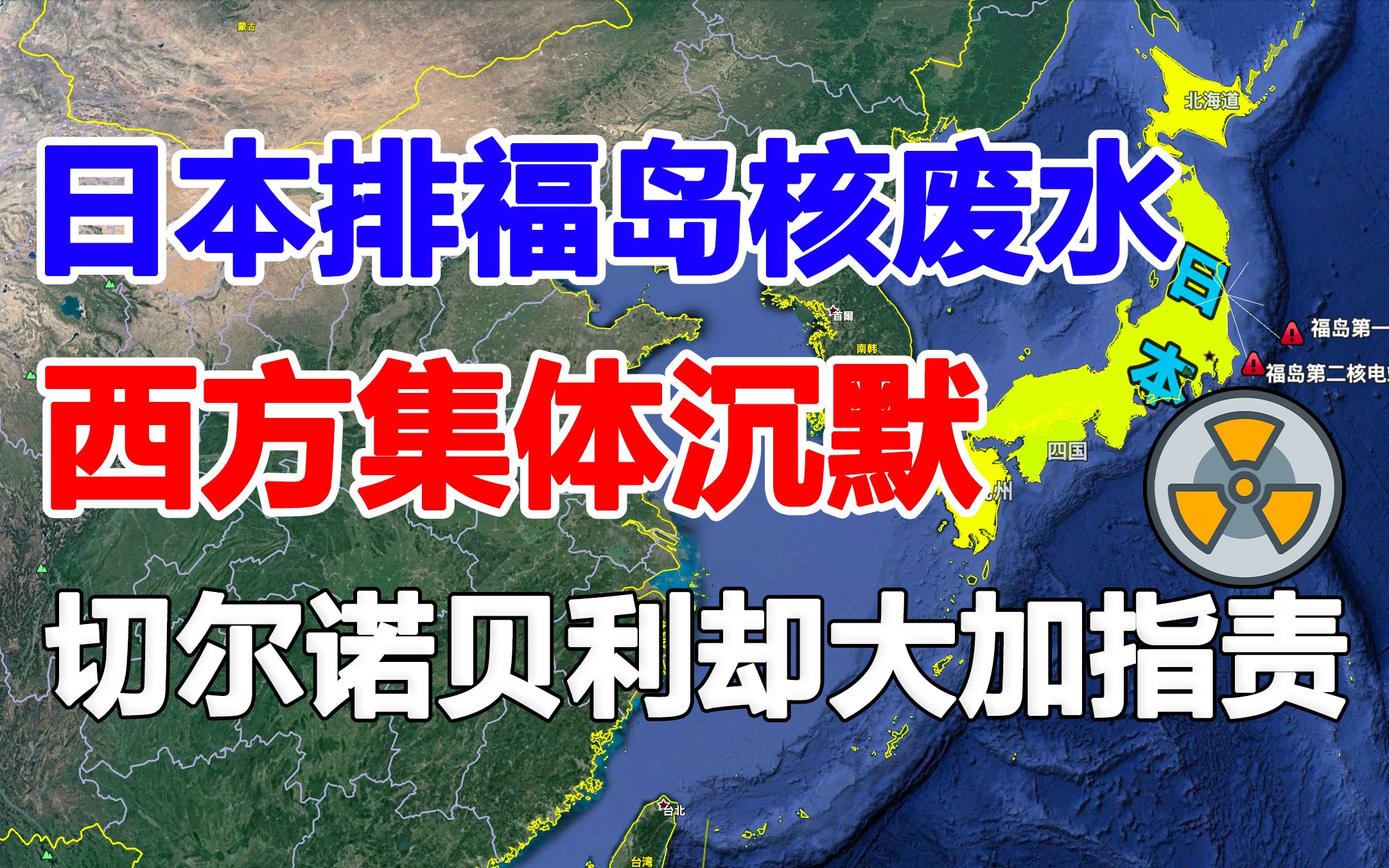 [图]同是最高等级的核事故，日本要将福岛核废水直接排入大海，而苏联先后50万人参与减灾清理工作