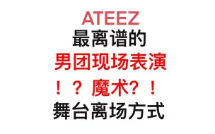 Tải video: 【ATEEZ】我真的会被这奇奇怪怪的离场方式笑si！！！！