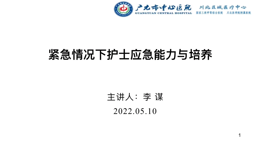 [图]紧急情况下护士应急能力与培养