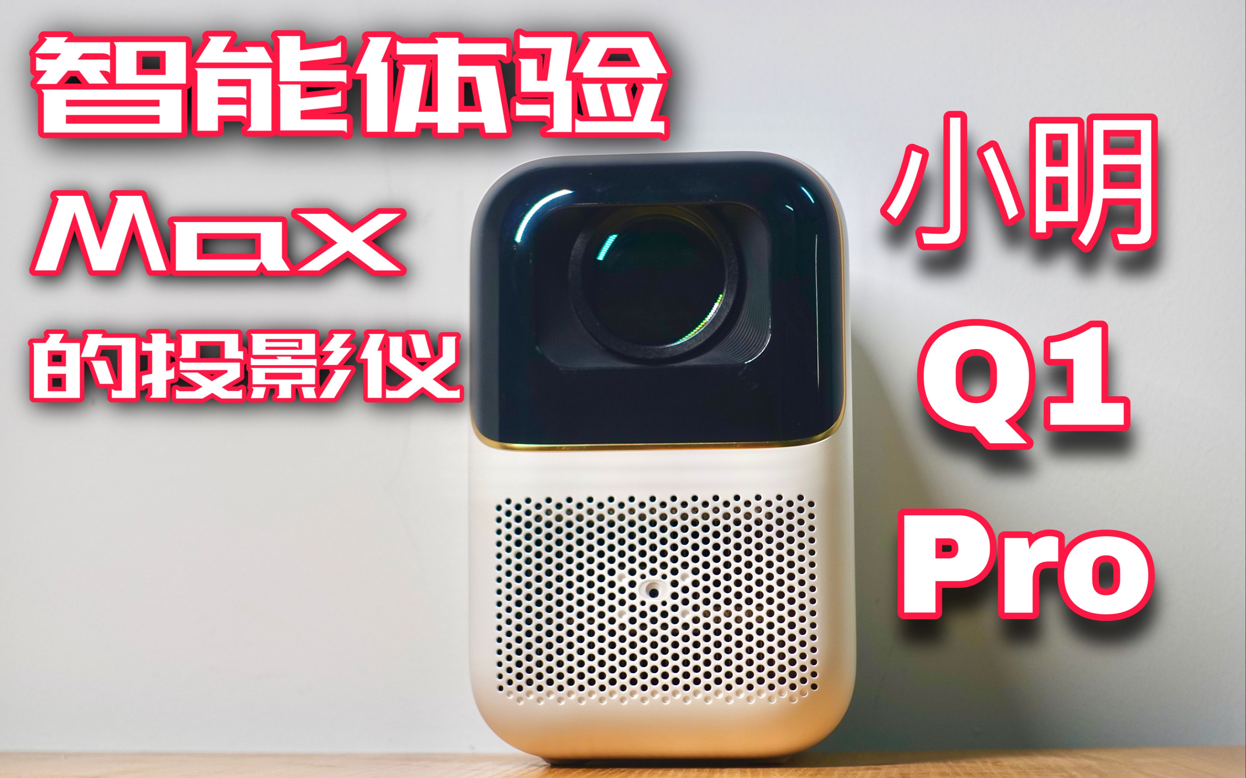 智能体验Max的投影仪[小明Q1 Pro]哔哩哔哩bilibili