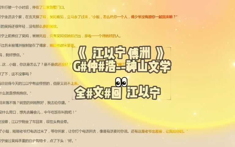 推荐热文《江以宁傅洲》在线阅读《江以宁傅洲》哔哩哔哩bilibili