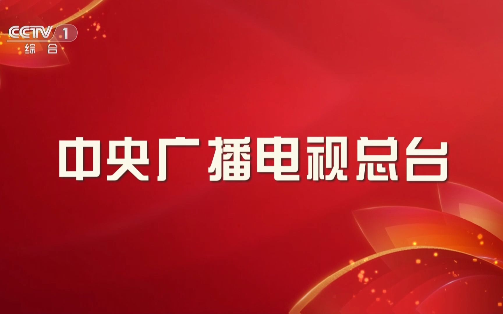 CCTV1 2023年中央广播电视总台春节联欢晚会播出前后广告 20230122哔哩哔哩bilibili