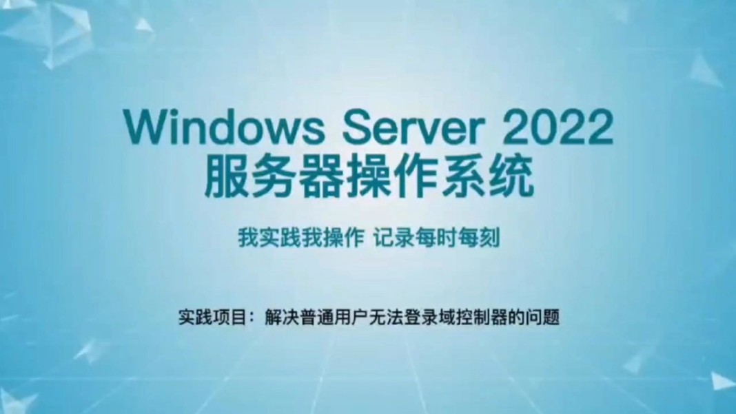 解决普通用户无法登陆到域服务器的问题