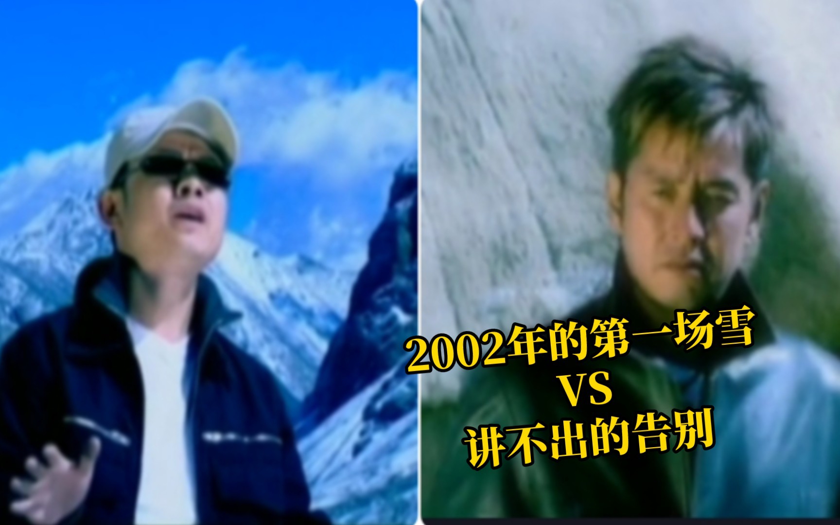 [图]同曲不同词的国粤语歌曲对比《2002年的第一场雪》VS《讲不出的告别》