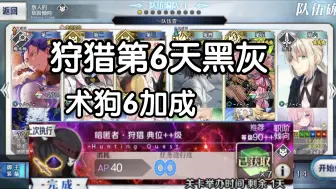 Download Video: 【FGO】狩猎第6天术狗6加成（暗匿者狩猎90++狩猎第13弹掉落黑灰、仪式剑）