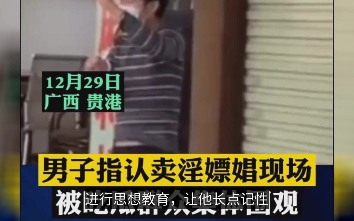 广西贵港一男子指认卖淫嫖娼现场,被吃瓜群众集体围观,尴尬至极哔哩哔哩bilibili