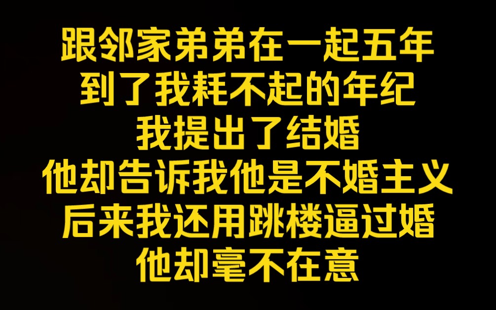 《失心破碎》跟邻家弟弟在一起五年,到了我耗不起的年纪,我提出了结婚,他却告诉我他是不婚主义,后来我还用跳楼逼过婚,他却毫不在意,从那以后我...