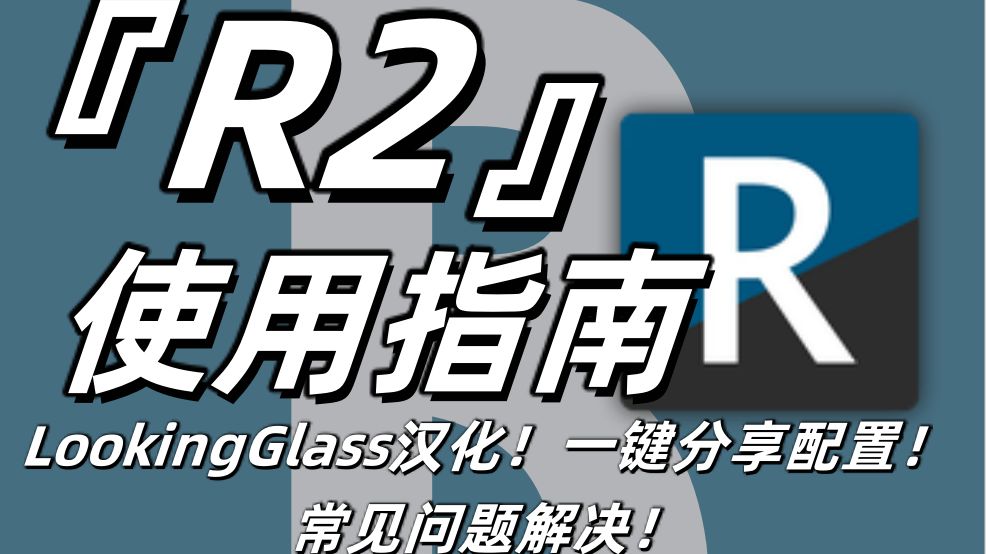 【R2modman】R2简单使用指南!一键分享配置!LookingGlass汉化教程!常见问题解决!单机游戏热门视频