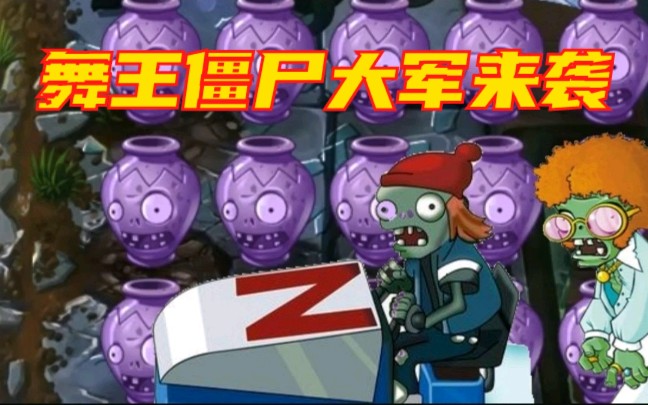 [小菠哥罐子王牌番外篇]舞王僵尸大军来袭_哔哩哔哩 (゜-゜)つロ 干杯