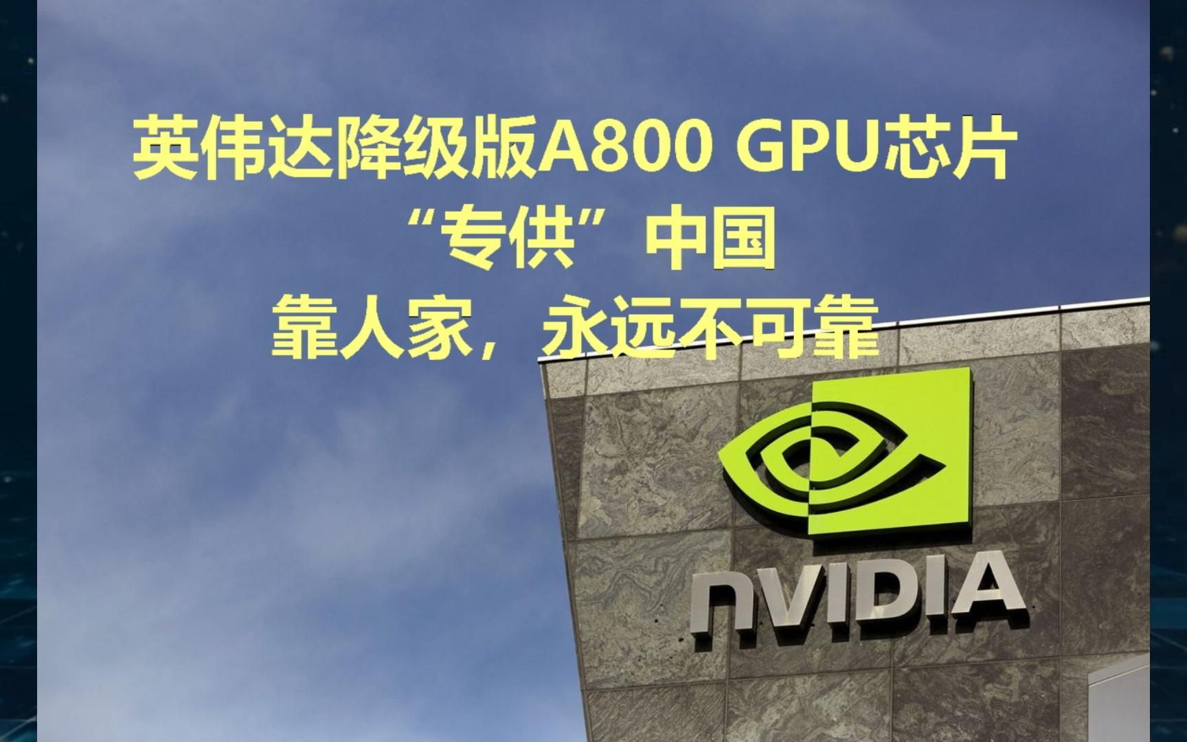 英伟达降级版a800 gpu芯片专供中国,靠人家,永远不可靠