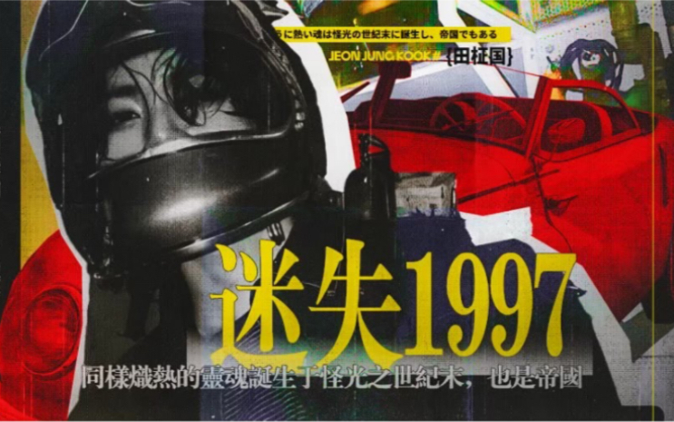 [图]【BTS橙光】《迷失1997》(作者跑路停更)「同样炽热的灵魂诞生于怪光之世纪末，也是帝国」