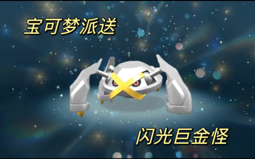 [宝可梦朱紫] 闪光巨金怪免费派送(截止5.28号晚上23点)