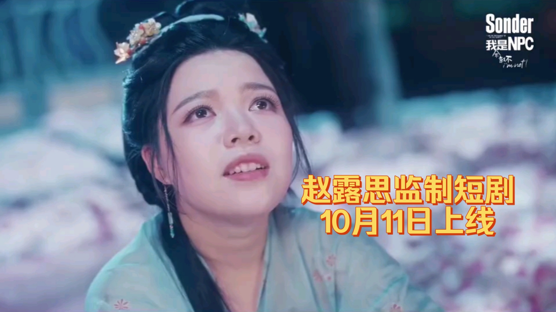 天呐，赵露思监制的《Sonder我不是NPC》终于要上线了，定档10月11日！每集10分钟超短剧！