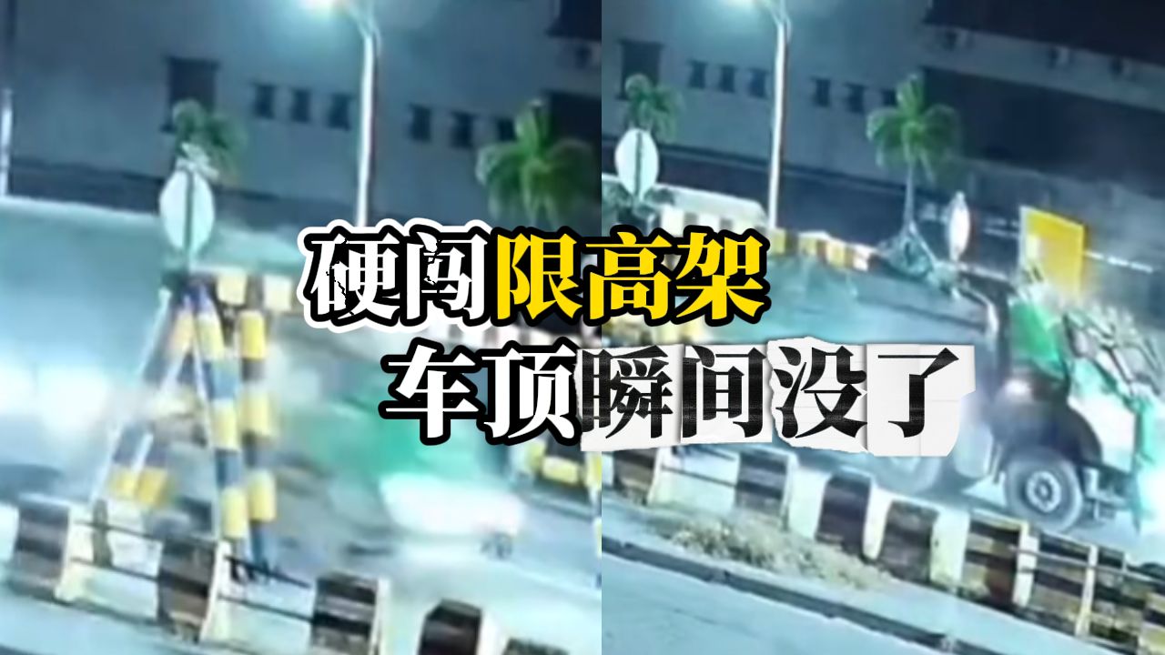 没看限高硬闯，广东罗浮山大桥一货车撞上限高架，车顶被削掉驾驶位塌陷