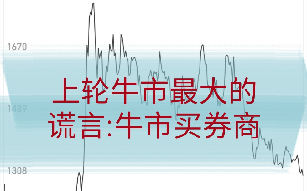 牛市旗手缘何变成牛市杀手?关于券商的真相与谎言,A股券商还有投资价值吗?哔哩哔哩bilibili