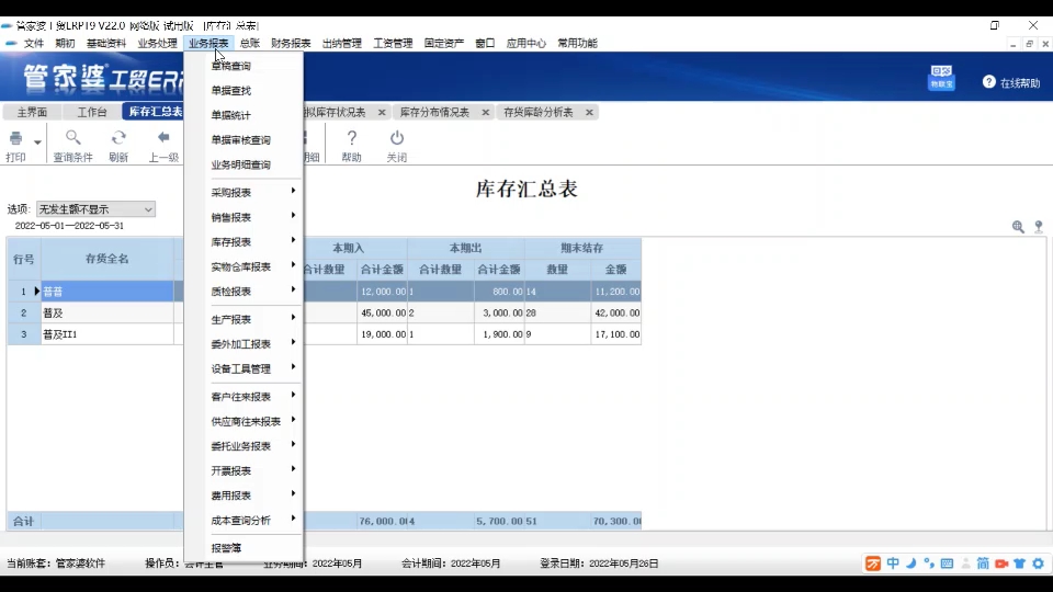 我是管家婆软件的许国山,培训管理软件使用.库存报表有汇总表、明细表、数量明细表、余额表、存货库存详情、虚拟库存状况表、分布情况表;其他出入...