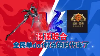 Download Video: [ Warframe ] 全民dot秒杀的时代来了，憎恨9999。