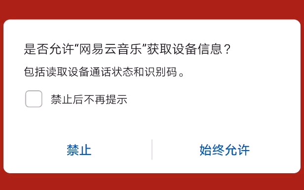 为什么网易云音乐一定要我授权网易云音乐获得设备信息,不给收集个人信息不给用哔哩哔哩bilibili