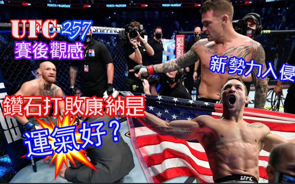 UFC 257 赛后观感 | 钻石达斯丁打败嘴炮康纳真的是运气好吗? | 迈克钱德勒改变UFC轻量级现状 | 白大拿幻想破灭!哔哩哔哩bilibili