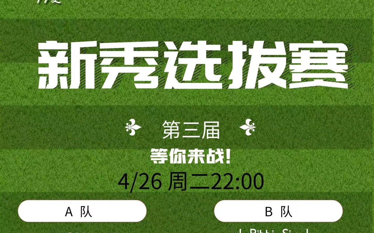 第三届新秀选拔赛(新秀14人,嘉宾队长4位)比赛日4月26日哔哩哔哩bilibili