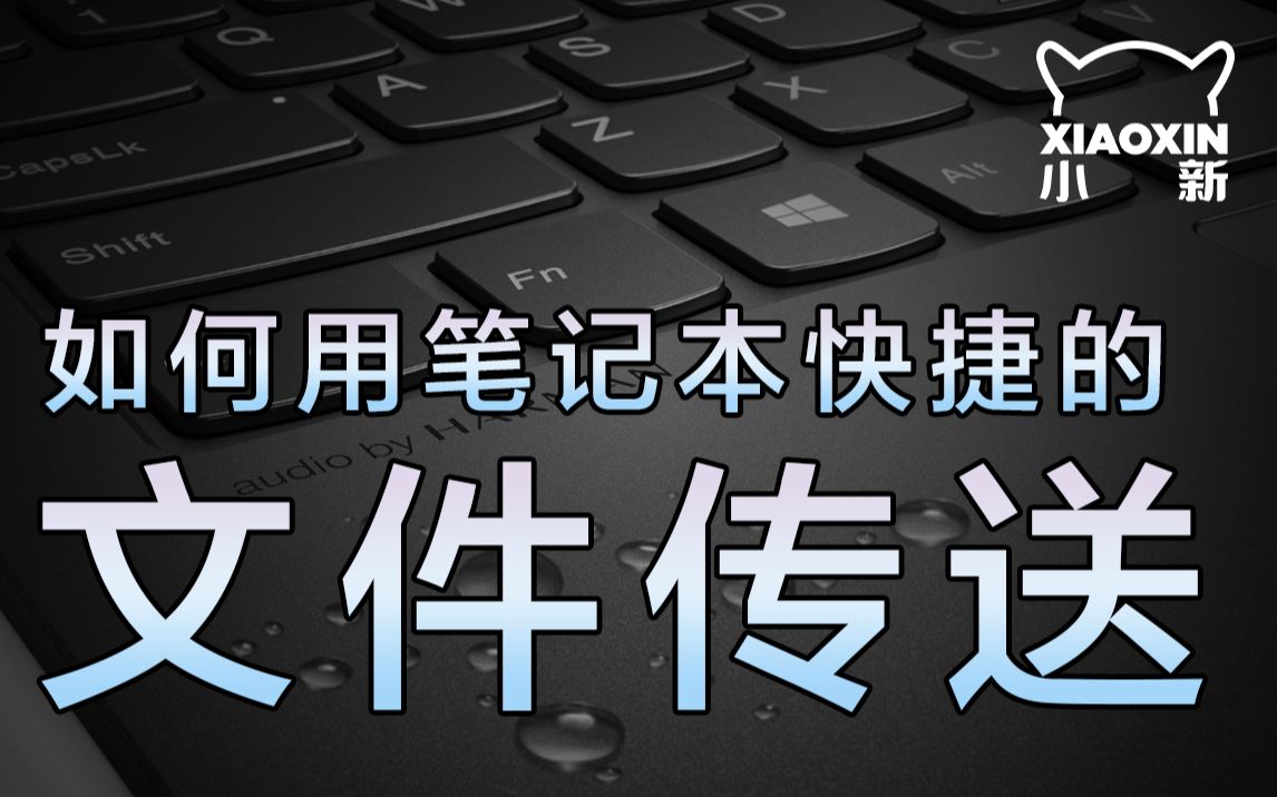 「小新攻略」如何快捷进行文件传送?哔哩哔哩bilibili