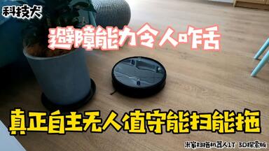 <em class="keyword">米家扫拖机器人1</em>T（3D探索版）开箱体验：能拖能扫 精准避障