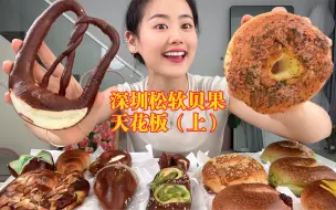 Download Video: 深圳松软类型贝果面包天花板，贝果种类多达14种！