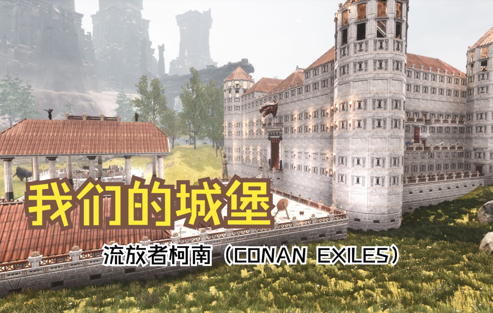 流放者柯南家园留念答应给你们的城堡做到了