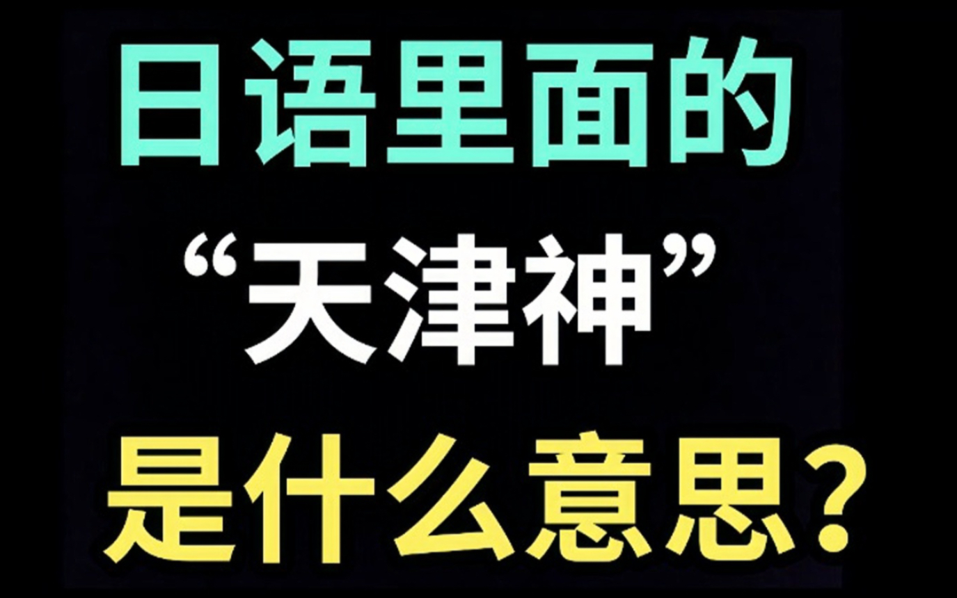 日语里的“天津神”是什么意思?【每天一个生草日语】哔哩哔哩bilibili