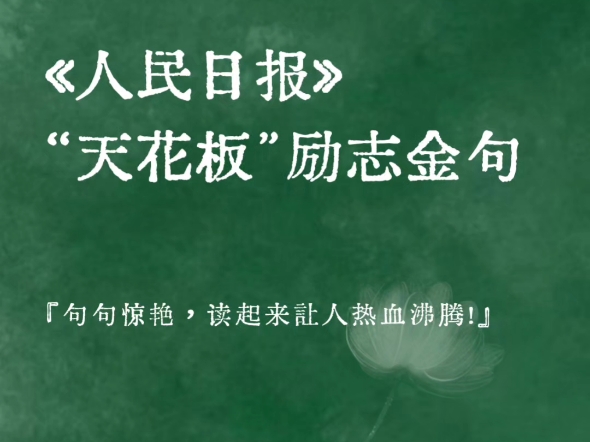 《人民日报》天花板励志金句哔哩哔哩bilibili