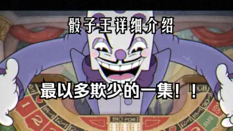 【茶杯头】“小杯子正在找人打架，我就说吧！他们正在从债务人那里榨出肉末！！！”【孤注一掷·骰子王 详细讲解（包括无伤S通关）】