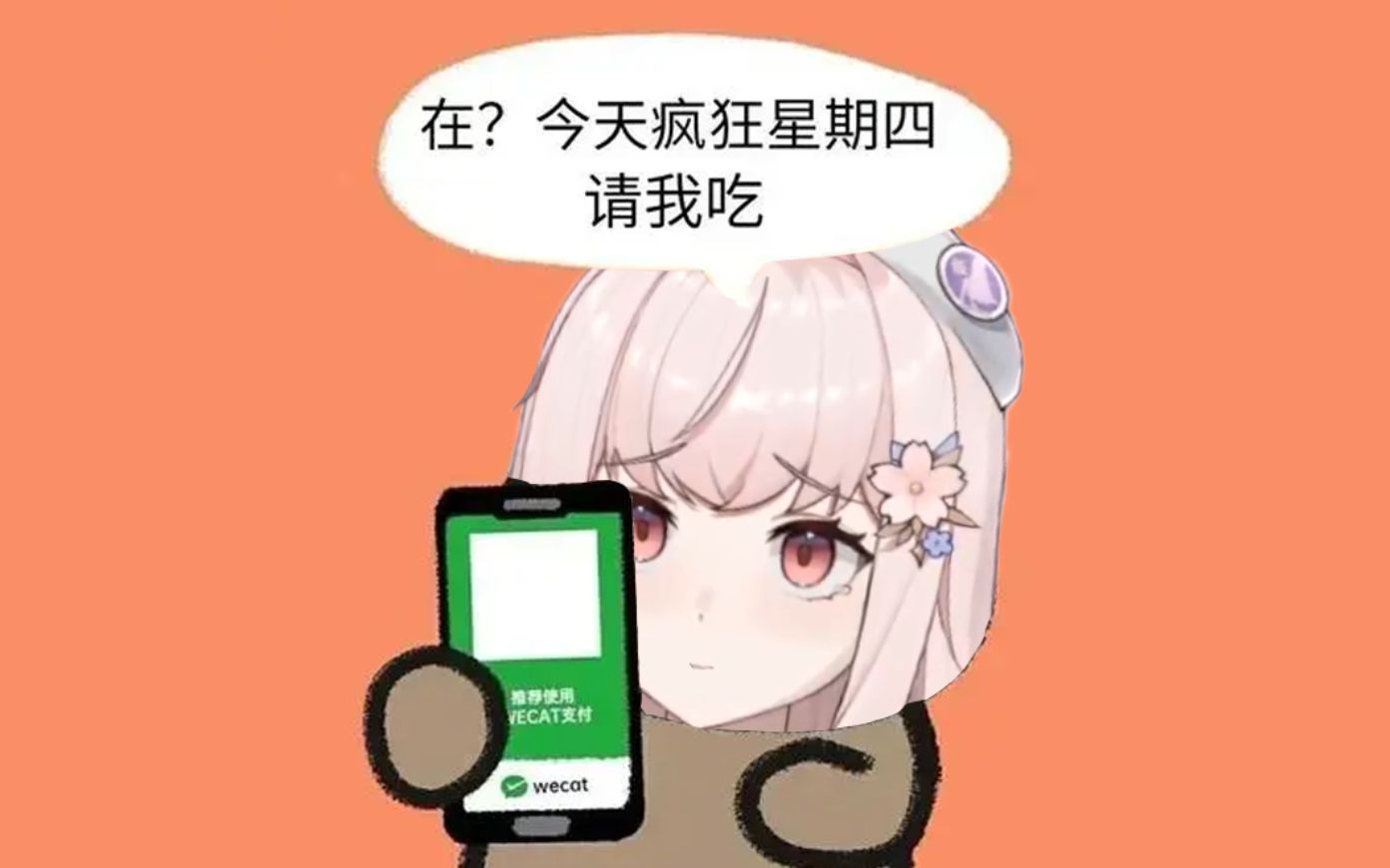 【桜都子】「杂谈」想吃疯狂星期四的都子哔哩哔哩bilibili