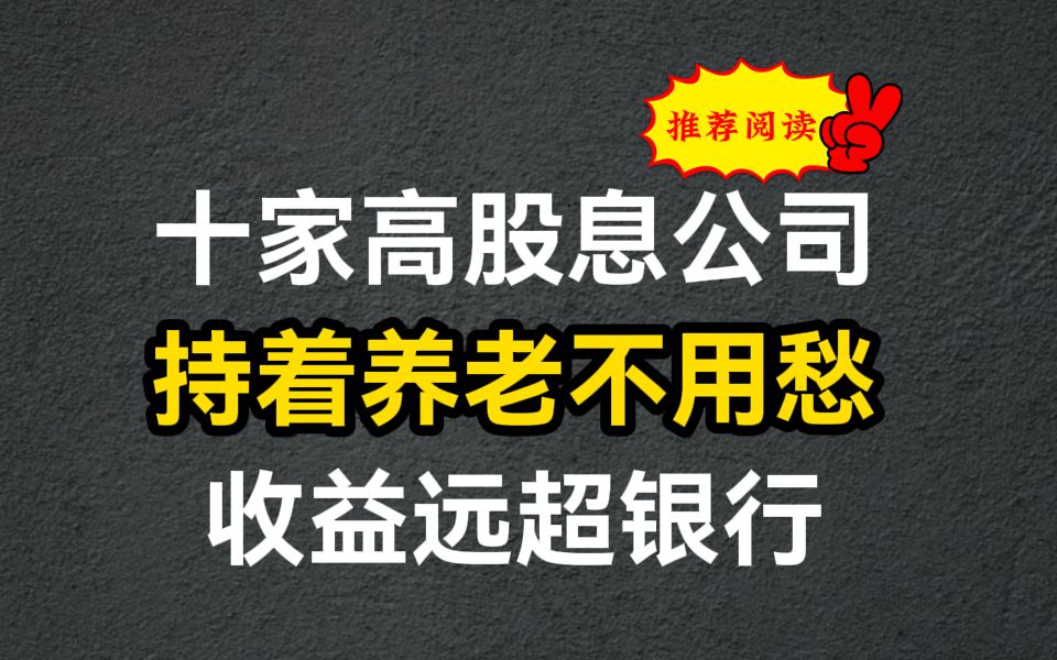 [图]A股：十家高股息公司 持着养老不用愁，收益远远超过银行！