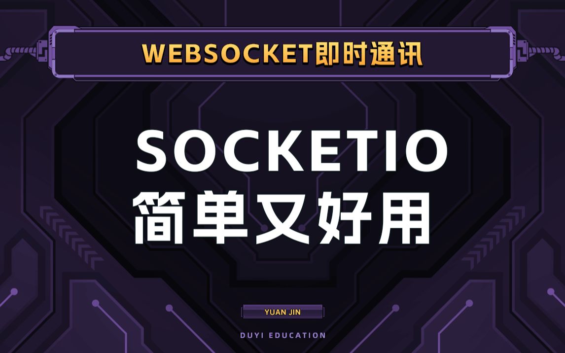 快速了解SocketIO是如何运作的【渡一教育】哔哩哔哩bilibili