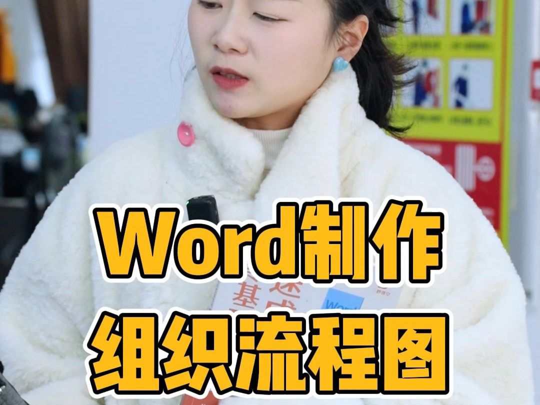 Word制作组织流程图哔哩哔哩bilibili