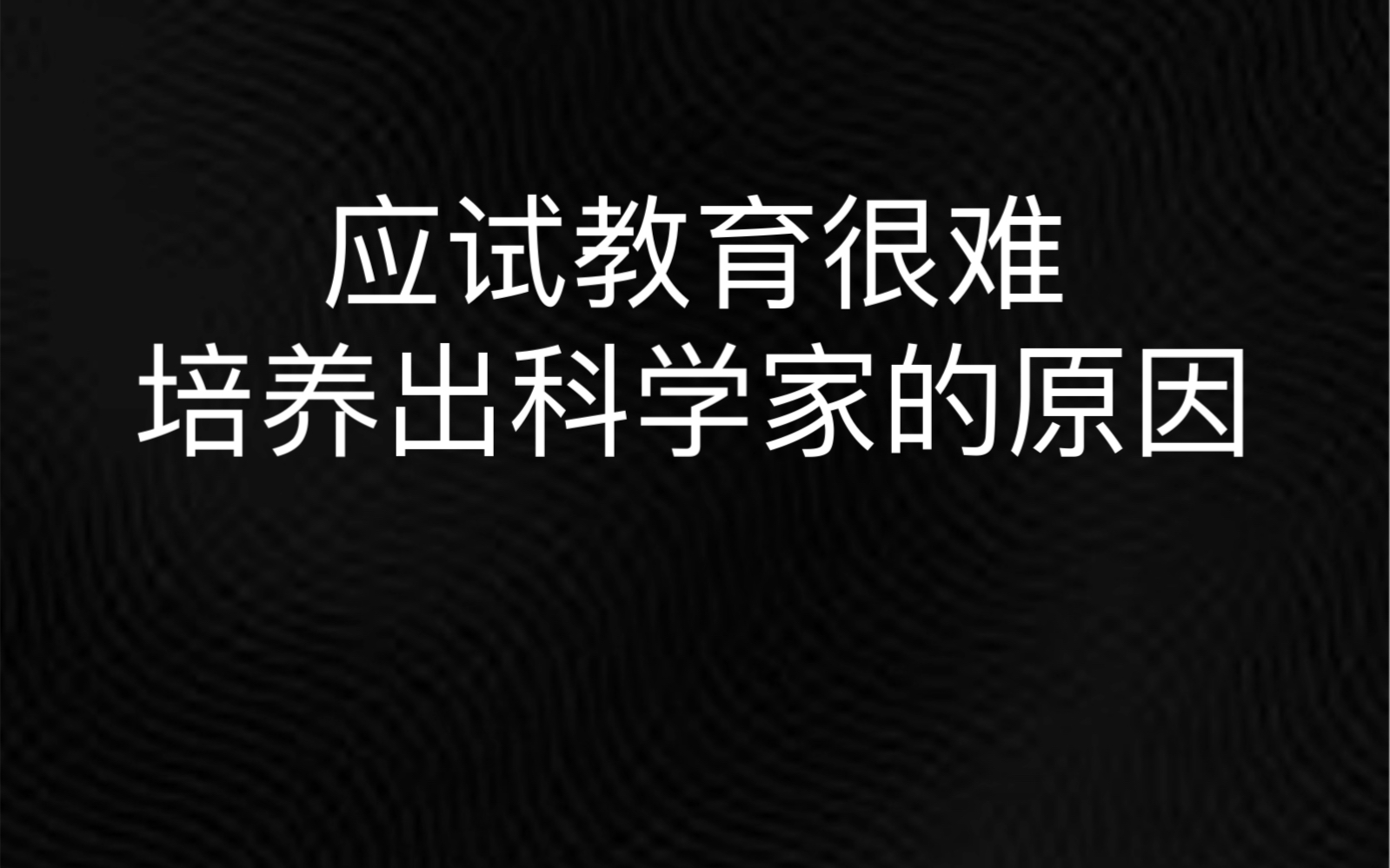 应试教育很难培养出科学家的原因哔哩哔哩bilibili