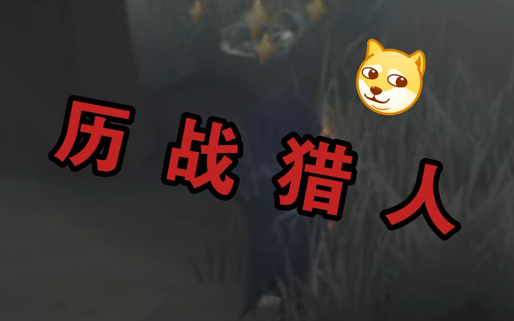 [图]历 战 猎 人