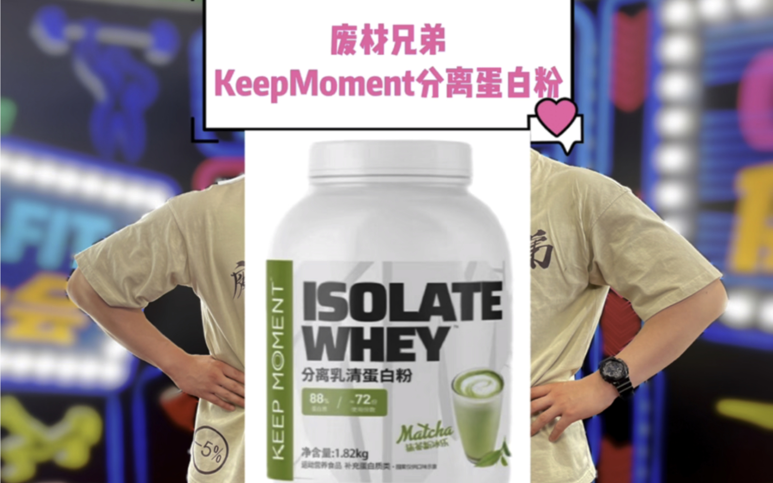 keepmoment分离乳清蛋白粉哔哩哔哩bilibili