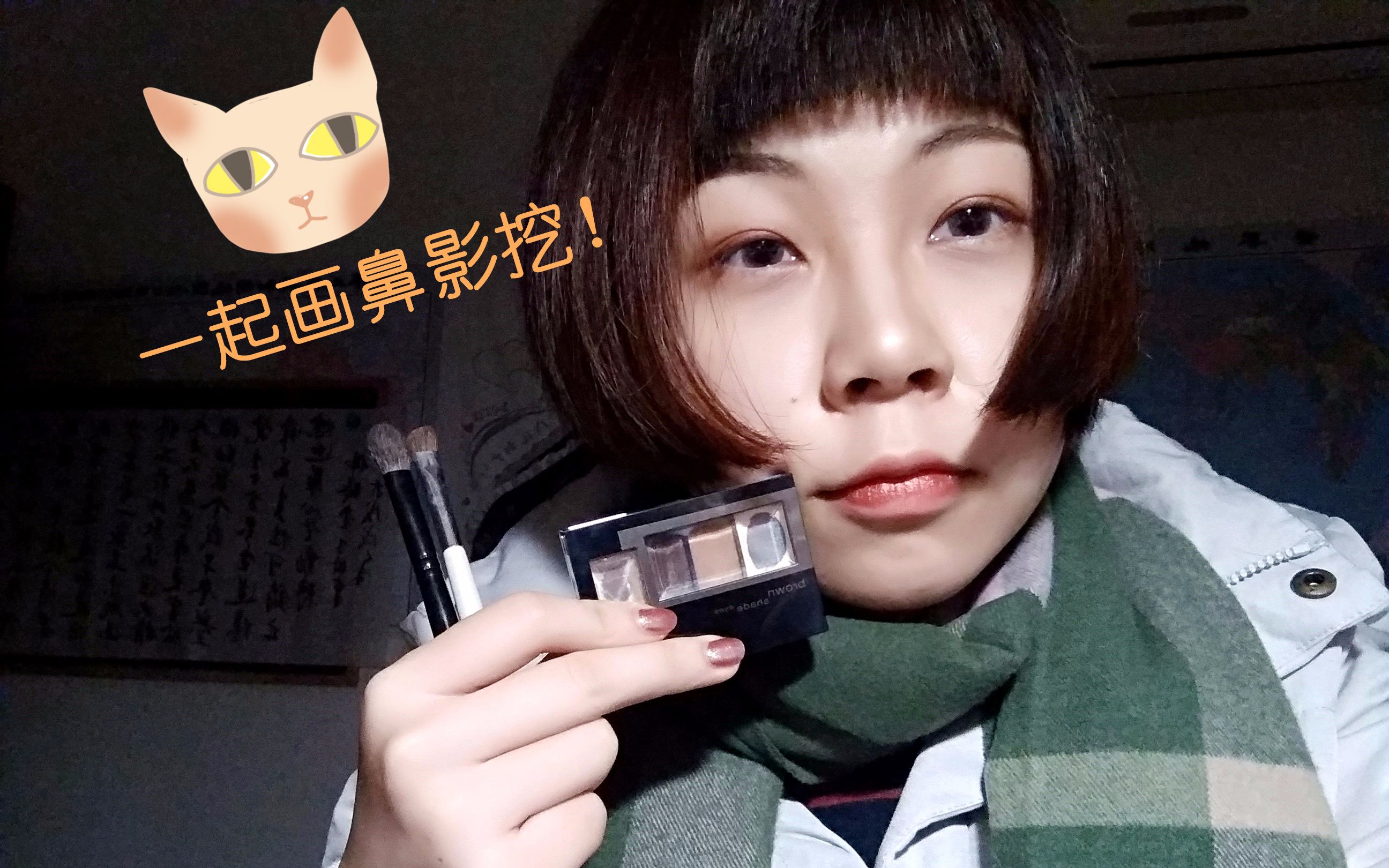 "喵喵酱"一起画鼻影挖!