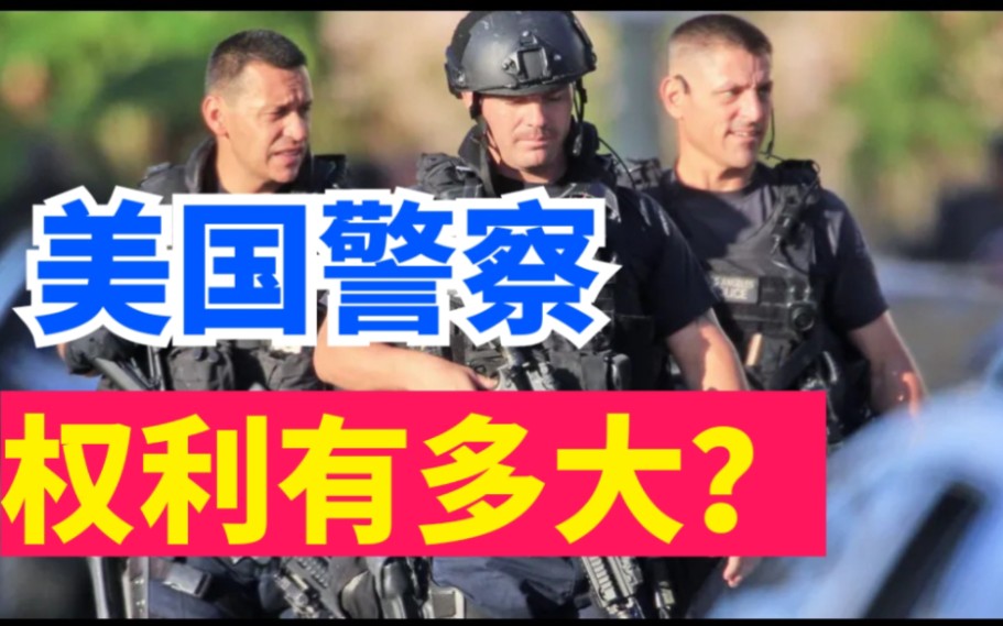 美国警察权利有多大?哔哩哔哩bilibili