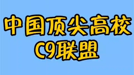 中国顶尖高校(C9联盟)哔哩哔哩bilibili