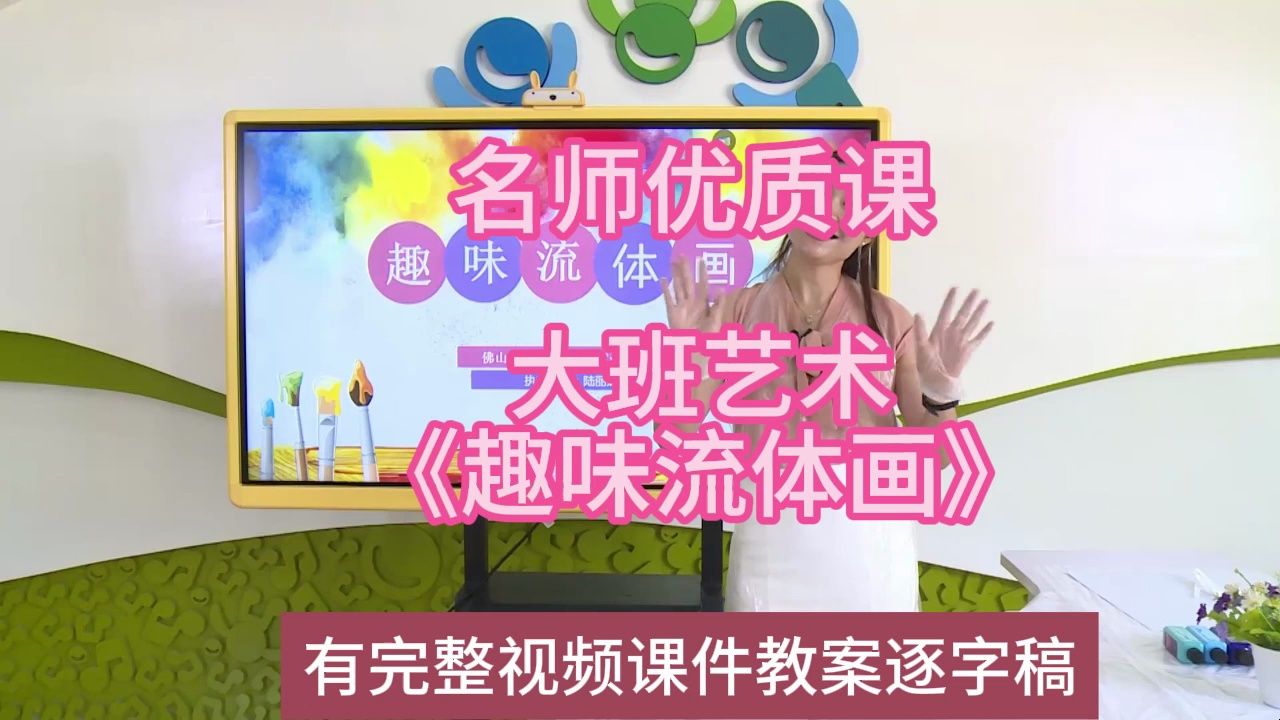 流体画》:幼儿园新课标名师优质课公开课示范课(有完整视频课件教案