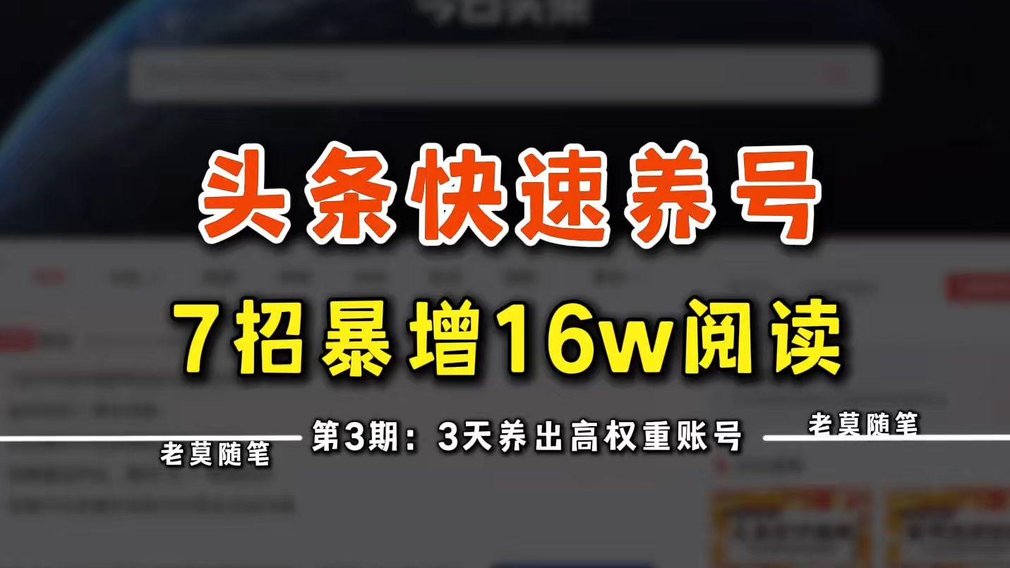 头条快速养号,3天养出高权重账号,掌握7点,篇篇爆涨10w+阅读