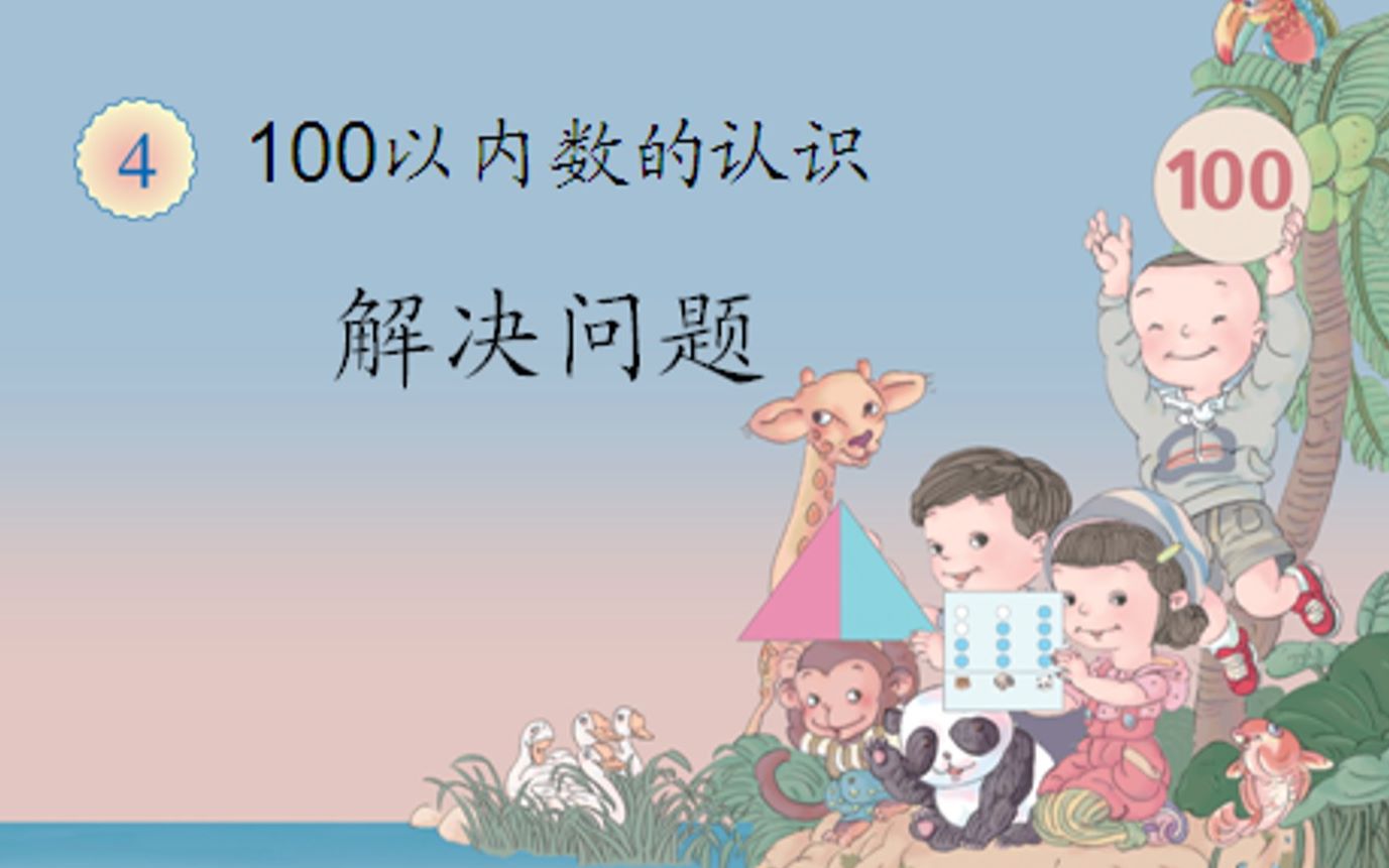 解决问题:小学一年级下册,加深对100以内数的认识哔哩哔哩bilibili