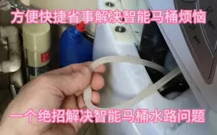 下载视频: 智能马桶各种水路小毛病，用这个方法都能解决，简单易懂一学就会