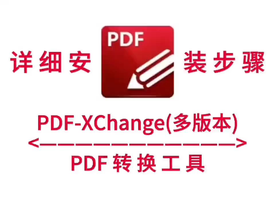 pdf-xchange最新版软件安装包下载 详细安装步骤