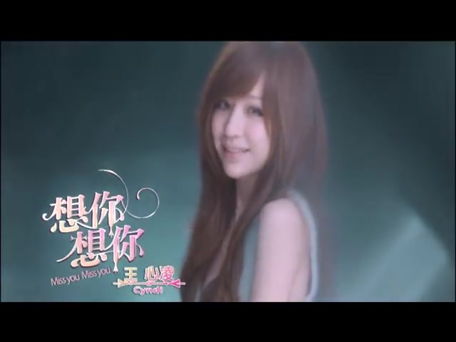 【MV】王心凌 Cyndi Wang《想你想你》官方MV哔哩哔哩bilibili